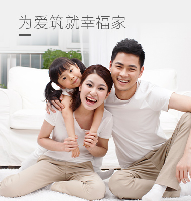 為愛(ài)鑄就幸福家